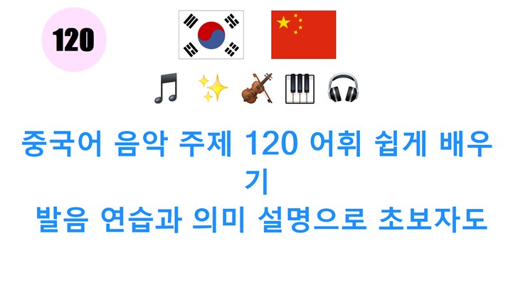 중국어 음악 주제 120 어휘 쉽게 배우기: 발음 연습과 의미 설명으로 초보자도 OK!